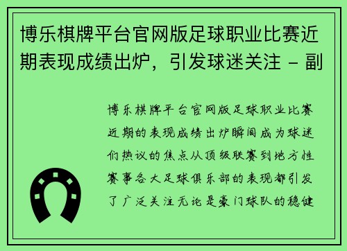 博乐棋牌平台官网版足球职业比赛近期表现成绩出炉，引发球迷关注 - 副本