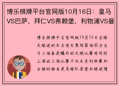 博乐棋牌平台官网版10月16日：皇马VS巴萨，拜仁VS弗赖堡，利物浦VS曼城——足球盛宴，不容错过！ - 副本 - 副本