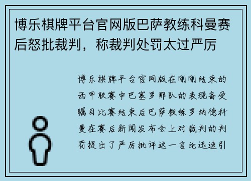 博乐棋牌平台官网版巴萨教练科曼赛后怒批裁判，称裁判处罚太过严厉