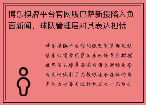 博乐棋牌平台官网版巴萨新援陷入负面新闻，球队管理层对其表达担忧