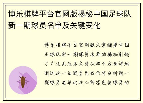 博乐棋牌平台官网版揭秘中国足球队新一期球员名单及关键变化