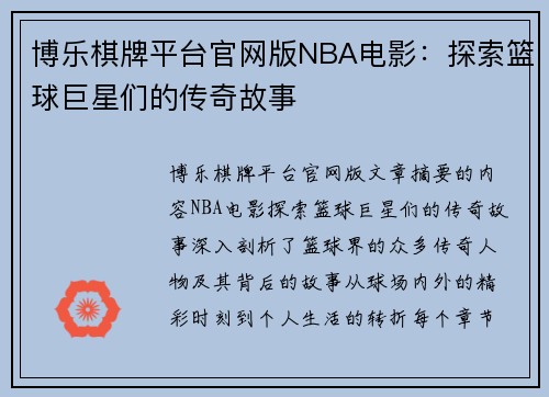 博乐棋牌平台官网版NBA电影：探索篮球巨星们的传奇故事
