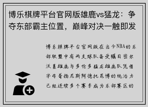 博乐棋牌平台官网版雄鹿vs猛龙：争夺东部霸主位置，巅峰对决一触即发 - 副本
