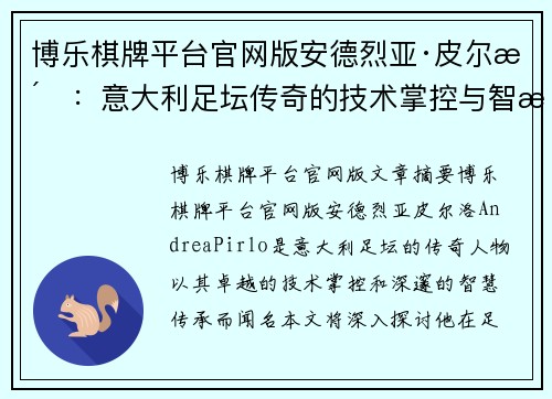 博乐棋牌平台官网版安德烈亚·皮尔洛：意大利足坛传奇的技术掌控与智慧传承 - 副本