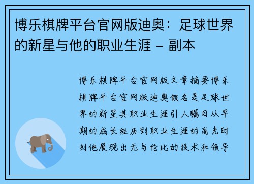 博乐棋牌平台官网版迪奥：足球世界的新星与他的职业生涯 - 副本