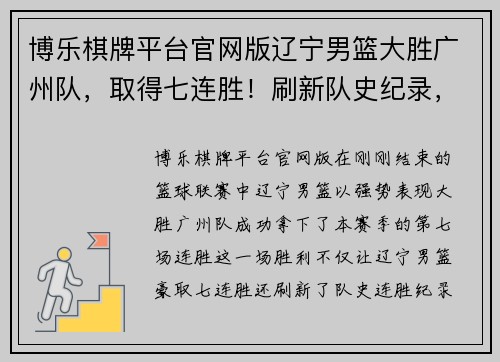 博乐棋牌平台官网版辽宁男篮大胜广州队，取得七连胜！刷新队史纪录，豪取榜首宝座！ - 副本