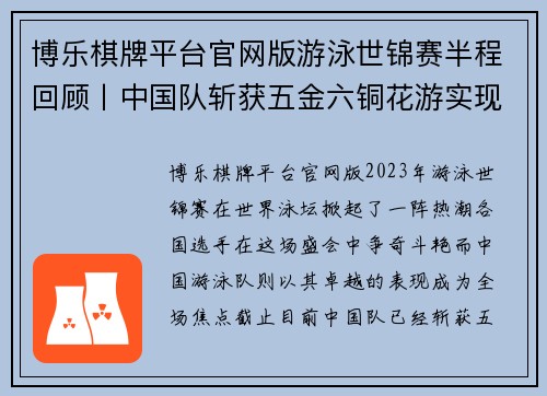 博乐棋牌平台官网版游泳世锦赛半程回顾丨中国队斩获五金六铜花游实现历史性突破 - 副本