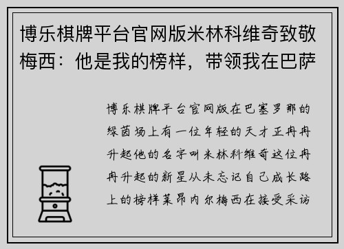博乐棋牌平台官网版米林科维奇致敬梅西：他是我的榜样，带领我在巴萨迎来辉煌 - 副本