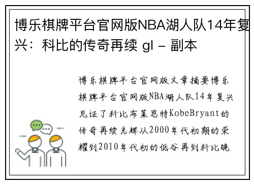 博乐棋牌平台官网版NBA湖人队14年复兴：科比的传奇再续 gl - 副本