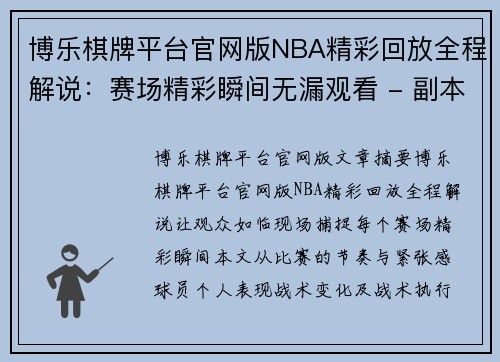 博乐棋牌平台官网版NBA精彩回放全程解说：赛场精彩瞬间无漏观看 - 副本