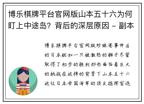 博乐棋牌平台官网版山本五十六为何盯上中途岛？背后的深层原因 - 副本