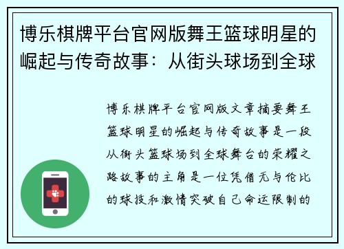 博乐棋牌平台官网版舞王篮球明星的崛起与传奇故事：从街头球场到全球舞台的荣耀之路