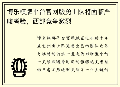 博乐棋牌平台官网版勇士队将面临严峻考验，西部竞争激烈