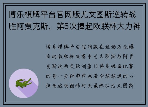 博乐棋牌平台官网版尤文图斯逆转战胜阿贾克斯，第5次捧起欧联杯大力神杯