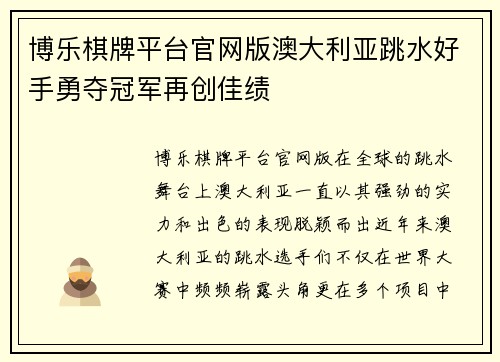 博乐棋牌平台官网版澳大利亚跳水好手勇夺冠军再创佳绩