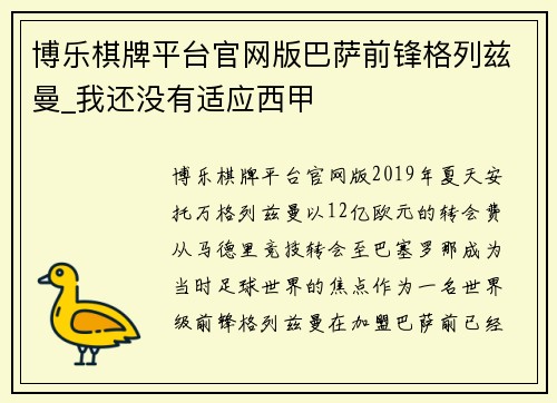 博乐棋牌平台官网版巴萨前锋格列兹曼_我还没有适应西甲
