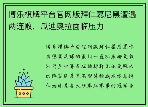博乐棋牌平台官网版拜仁慕尼黑遭遇两连败，瓜迪奥拉面临压力
