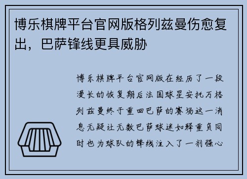 博乐棋牌平台官网版格列兹曼伤愈复出，巴萨锋线更具威胁