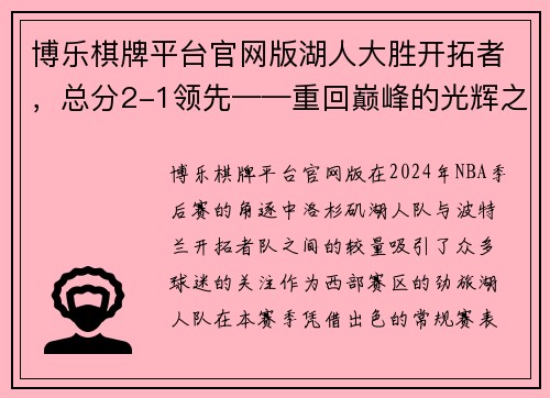 博乐棋牌平台官网版湖人大胜开拓者，总分2-1领先——重回巅峰的光辉之路