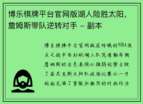 博乐棋牌平台官网版湖人险胜太阳，詹姆斯带队逆转对手 - 副本