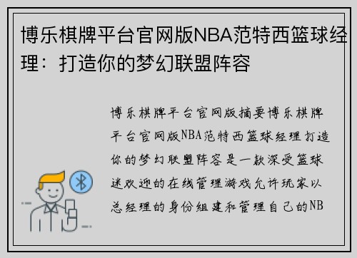 博乐棋牌平台官网版NBA范特西篮球经理：打造你的梦幻联盟阵容