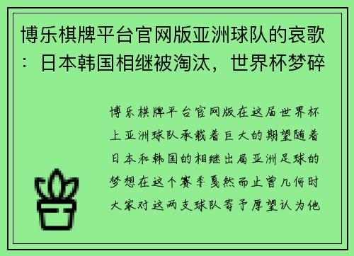 博乐棋牌平台官网版亚洲球队的哀歌：日本韩国相继被淘汰，世界杯梦碎 - 副本