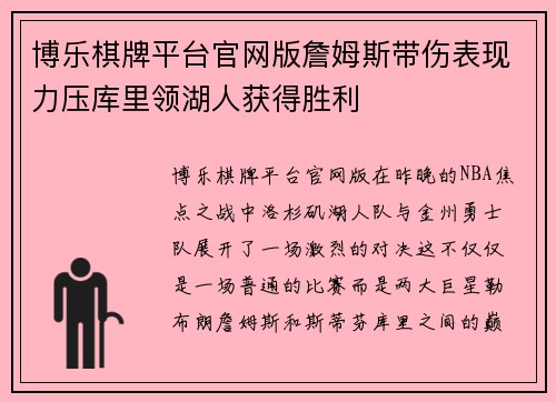 博乐棋牌平台官网版詹姆斯带伤表现力压库里领湖人获得胜利