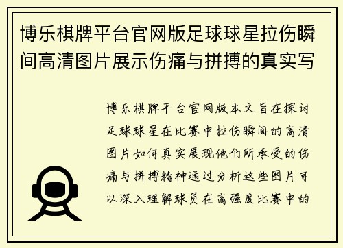 博乐棋牌平台官网版足球球星拉伤瞬间高清图片展示伤痛与拼搏的真实写照