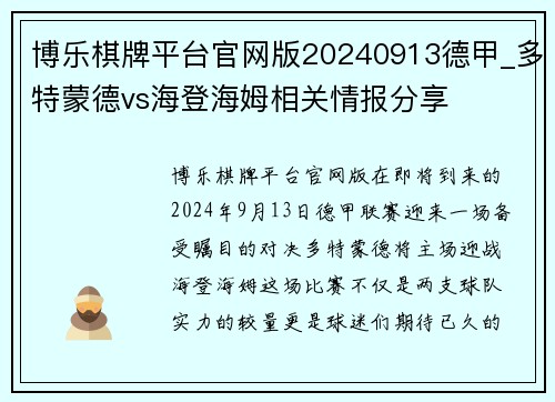 博乐棋牌平台官网版20240913德甲_多特蒙德vs海登海姆相关情报分享