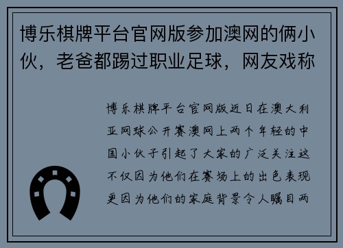 博乐棋牌平台官网版参加澳网的俩小伙，老爸都踢过职业足球，网友戏称：中国男足