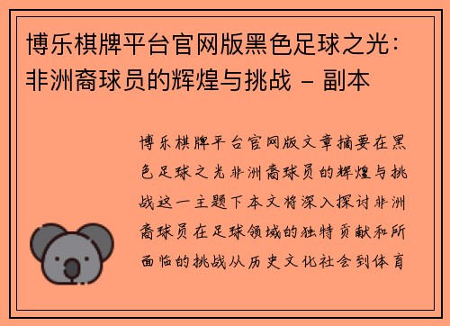 博乐棋牌平台官网版黑色足球之光：非洲裔球员的辉煌与挑战 - 副本
