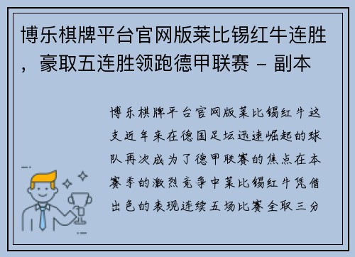 博乐棋牌平台官网版莱比锡红牛连胜，豪取五连胜领跑德甲联赛 - 副本