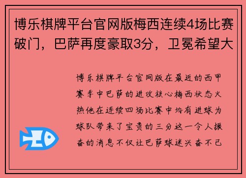 博乐棋牌平台官网版梅西连续4场比赛破门，巴萨再度豪取3分，卫冕希望大增 - 副本