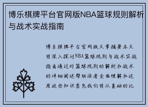 博乐棋牌平台官网版NBA篮球规则解析与战术实战指南