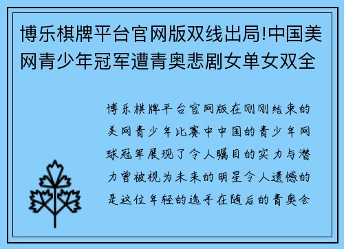 博乐棋牌平台官网版双线出局!中国美网青少年冠军遭青奥悲剧女单女双全输无缘 - 副本