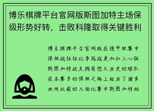 博乐棋牌平台官网版斯图加特主场保级形势好转，击败科隆取得关键胜利