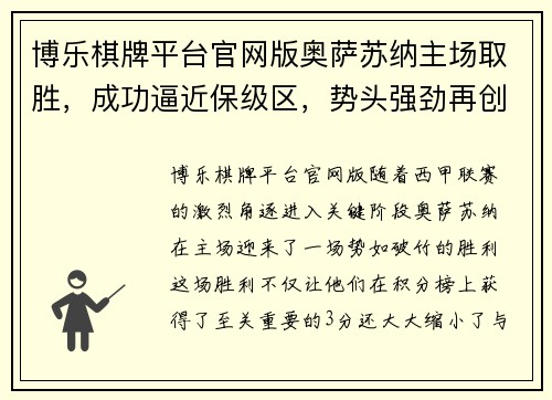 博乐棋牌平台官网版奥萨苏纳主场取胜，成功逼近保级区，势头强劲再创辉煌！