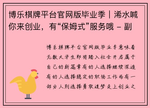 博乐棋牌平台官网版毕业季｜浠水喊你来创业，有“保姆式”服务哦 - 副本