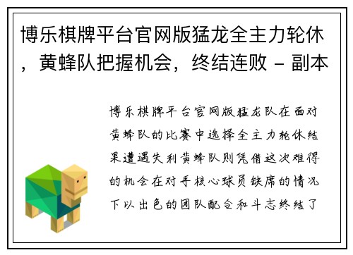 博乐棋牌平台官网版猛龙全主力轮休，黄蜂队把握机会，终结连败 - 副本