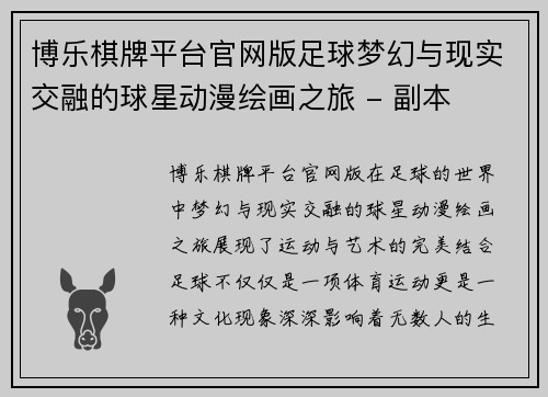 博乐棋牌平台官网版足球梦幻与现实交融的球星动漫绘画之旅 - 副本