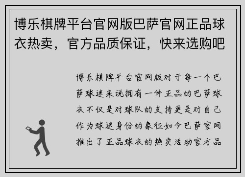 博乐棋牌平台官网版巴萨官网正品球衣热卖，官方品质保证，快来选购吧！
