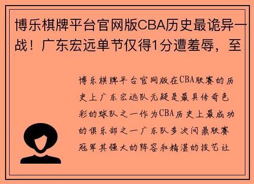 博乐棋牌平台官网版CBA历史最诡异一战！广东宏远单节仅得1分遭羞辱，至今仍无人破纪录 - 副本 (2)