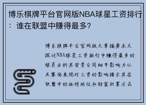 博乐棋牌平台官网版NBA球星工资排行：谁在联盟中赚得最多？