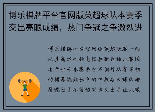 博乐棋牌平台官网版英超球队本赛季交出亮眼成绩，热门争冠之争激烈进行