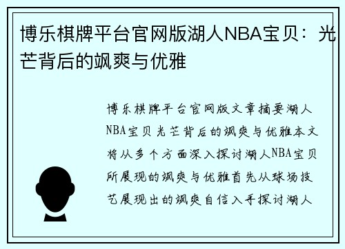 博乐棋牌平台官网版湖人NBA宝贝：光芒背后的飒爽与优雅