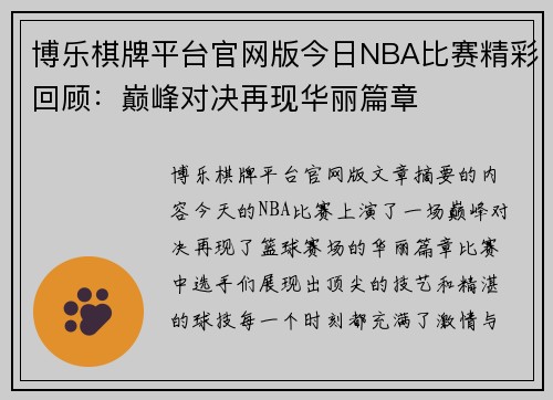 博乐棋牌平台官网版今日NBA比赛精彩回顾：巅峰对决再现华丽篇章