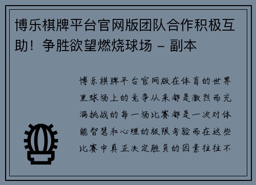博乐棋牌平台官网版团队合作积极互助！争胜欲望燃烧球场 - 副本