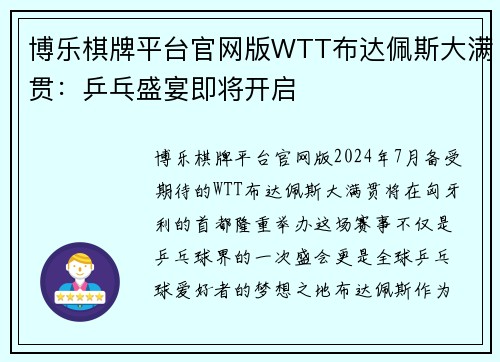 博乐棋牌平台官网版WTT布达佩斯大满贯：乒乓盛宴即将开启