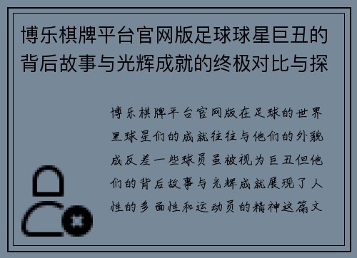 博乐棋牌平台官网版足球球星巨丑的背后故事与光辉成就的终极对比与探讨 - 副本