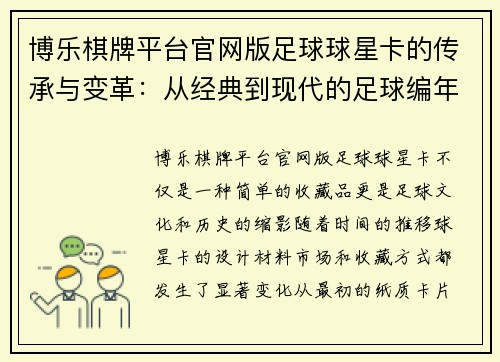 博乐棋牌平台官网版足球球星卡的传承与变革：从经典到现代的足球编年史